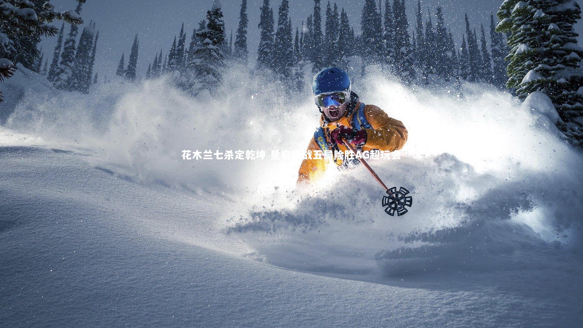 【ng体育】花木兰七杀定乾坤 星启鏖战五局险胜AG超玩会