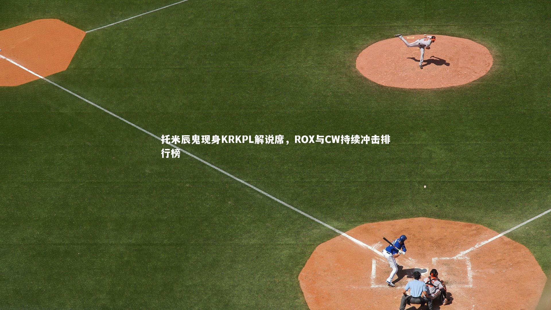 托米辰鬼现身KRKPL解说席，ROX与CW持续冲击排行榜