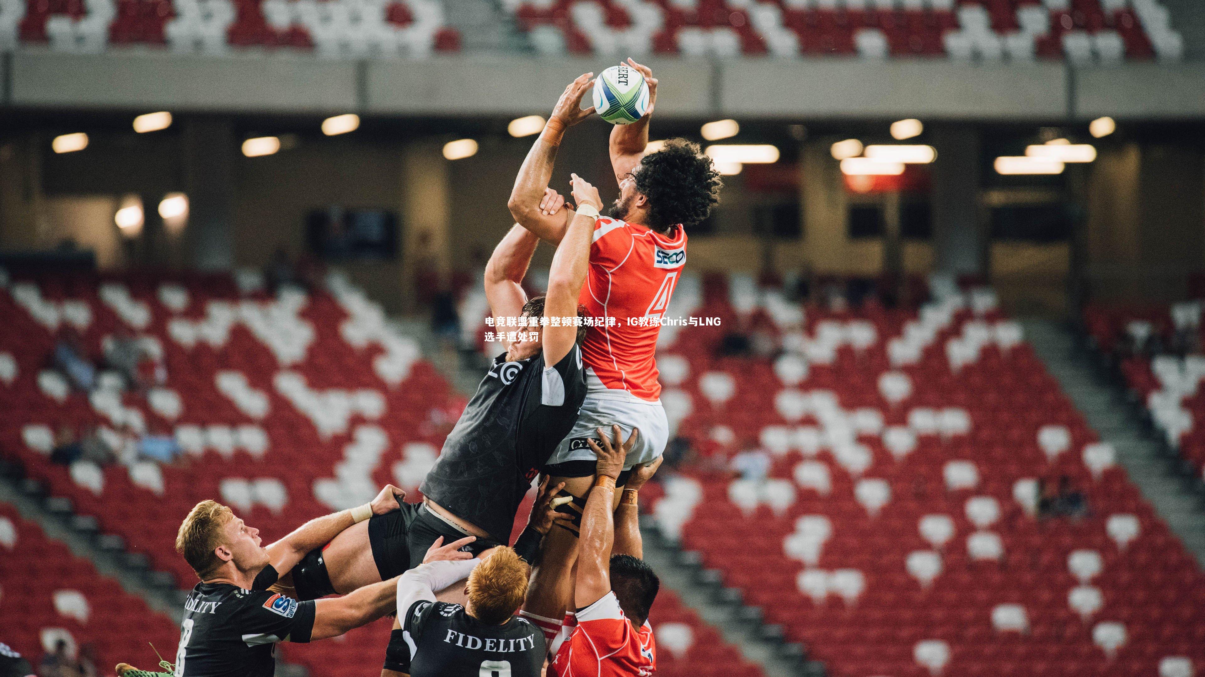 电竞联盟重拳整顿赛场纪律，IG教练Chris与LNG选手遭处罚