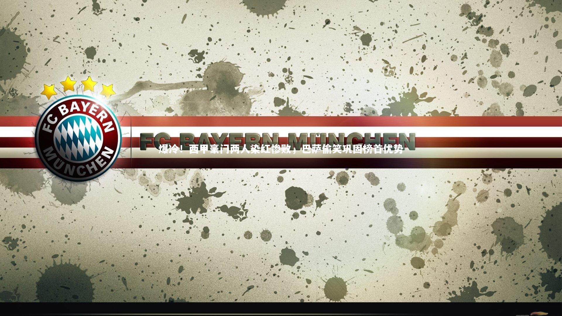 爆冷！西甲豪门两人染红惨败，巴萨偷笑巩固榜首优势