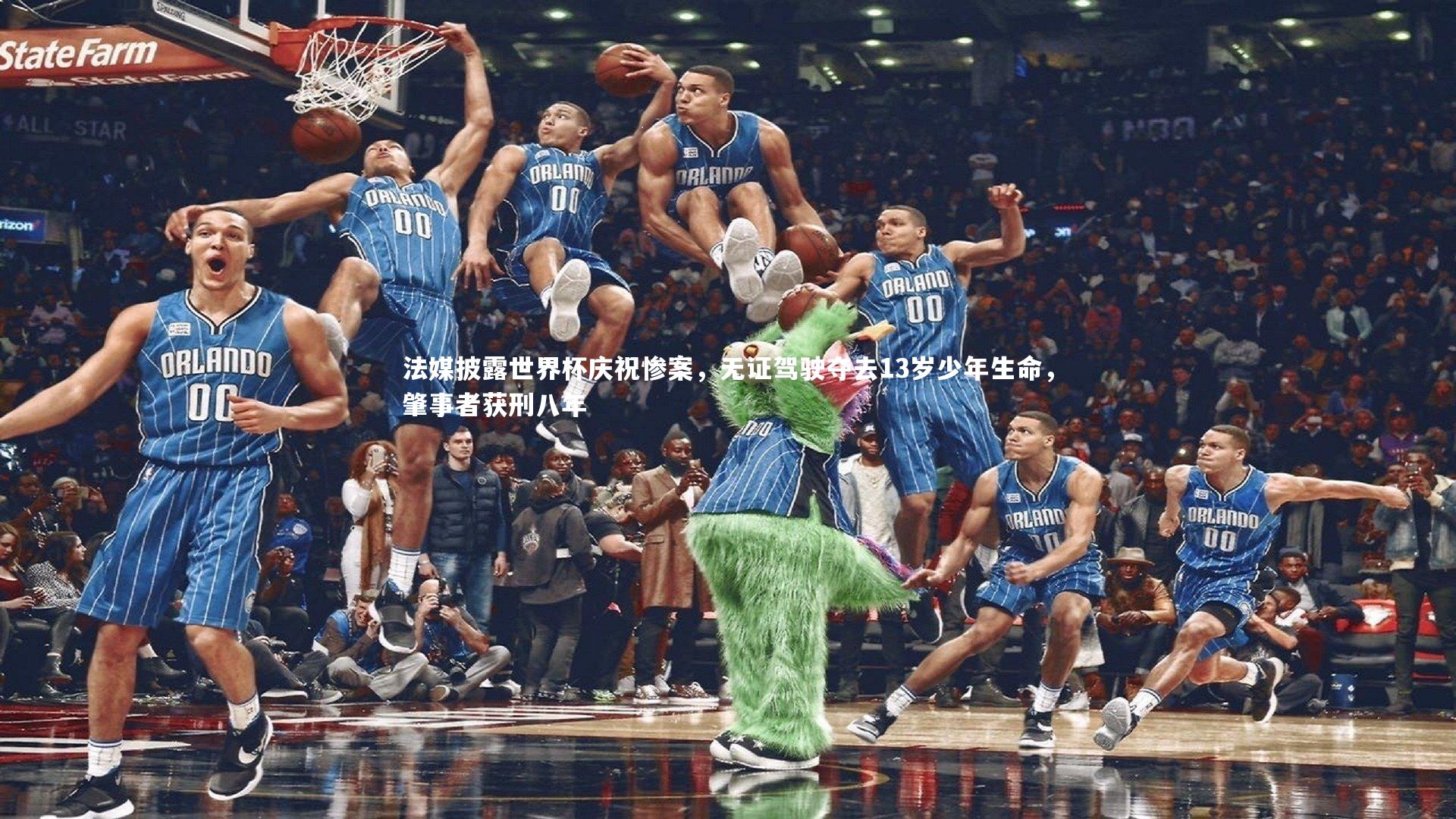 壹号娱乐官网-法媒披露世界杯庆祝惨案，无证驾驶夺去13岁少年生命，肇事者获刑八年