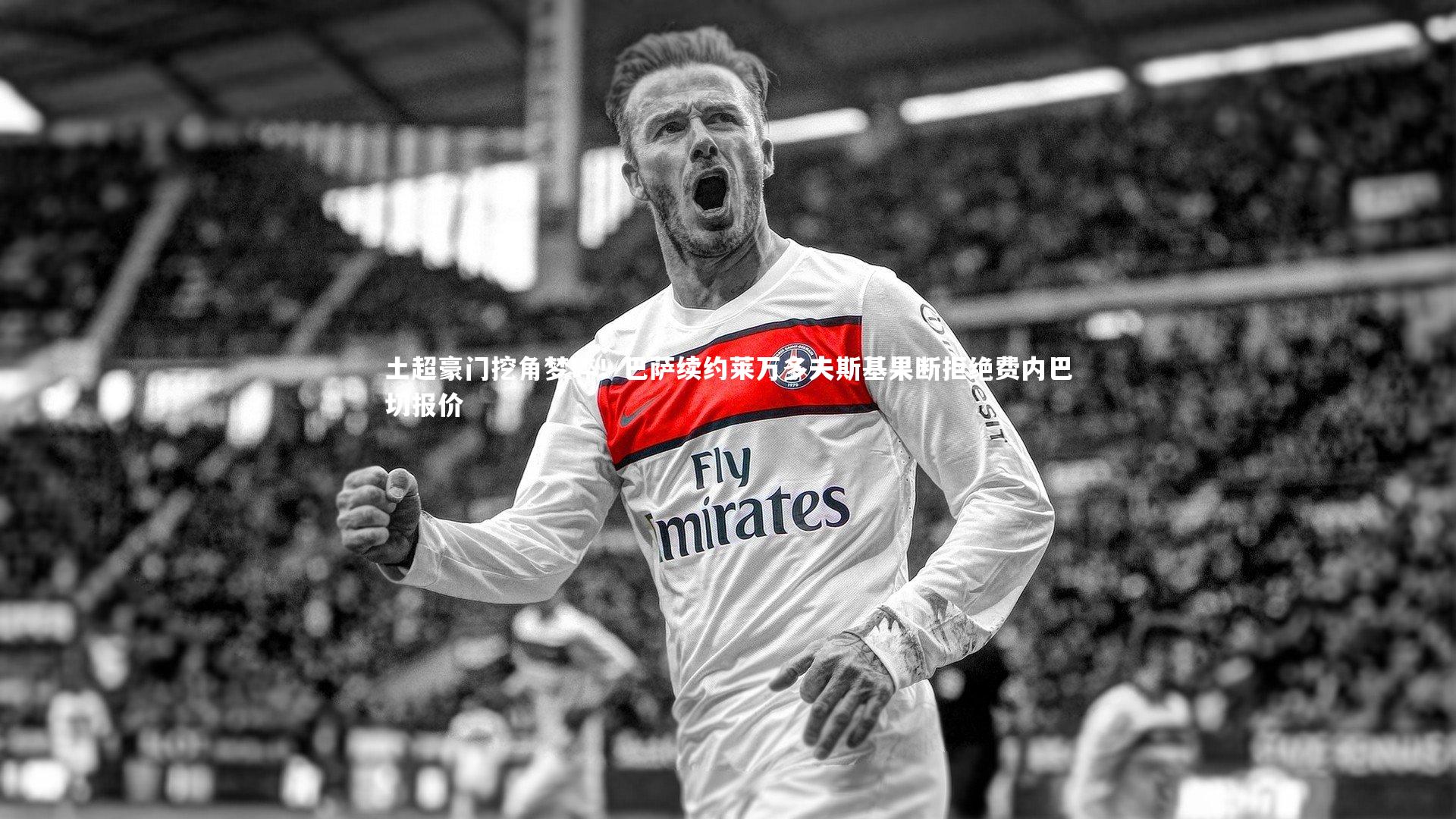 土超豪门挖角梦碎！巴萨续约莱万多夫斯基果断拒绝费内巴切报价