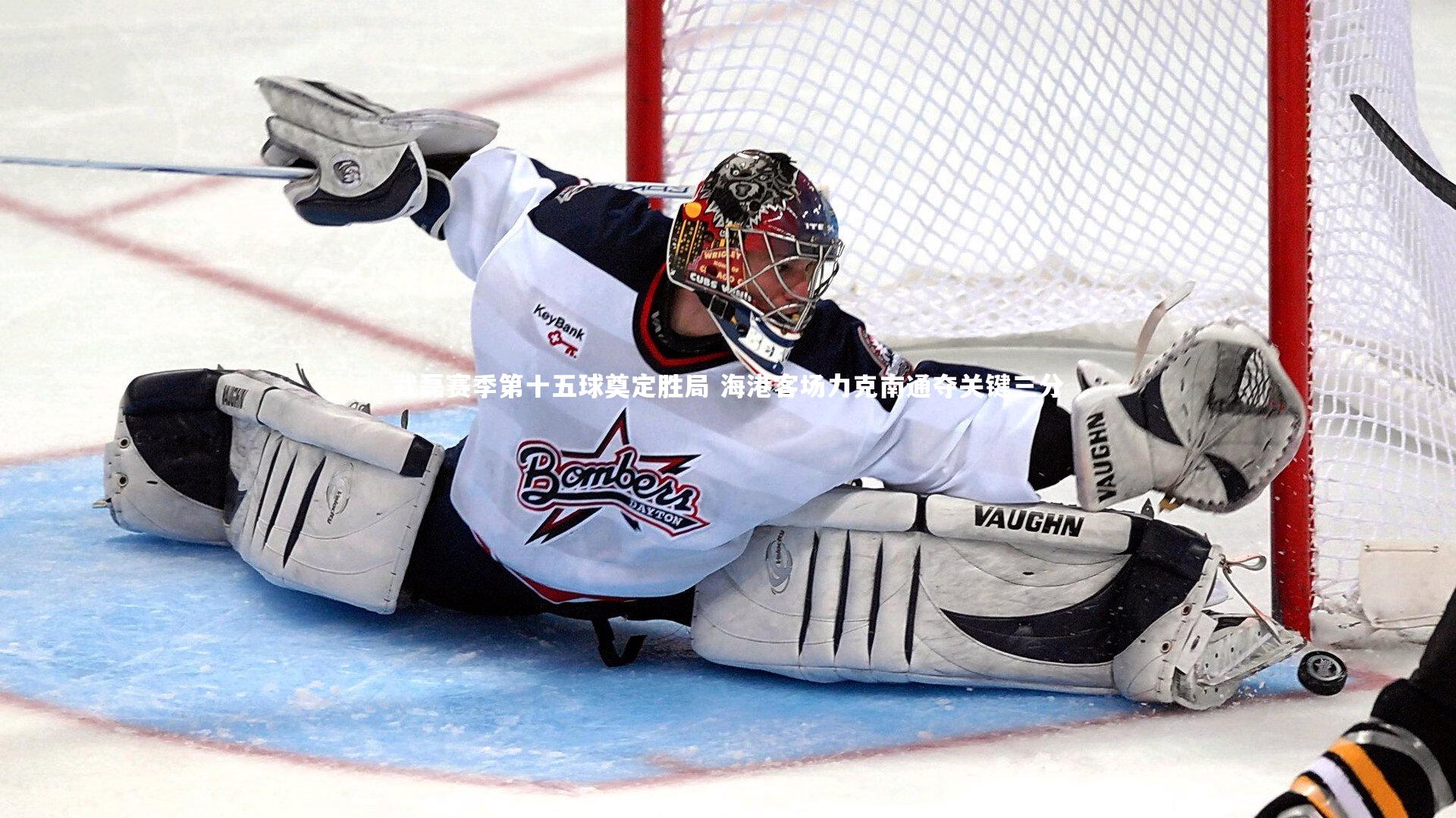 武磊赛季第十五球奠定胜局 海港客场力克南通夺关键三分