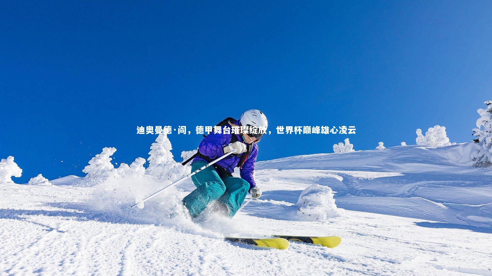 壹号娱乐：迪奥曼德·阎，德甲舞台璀璨绽放，世界杯巅峰雄心凌云