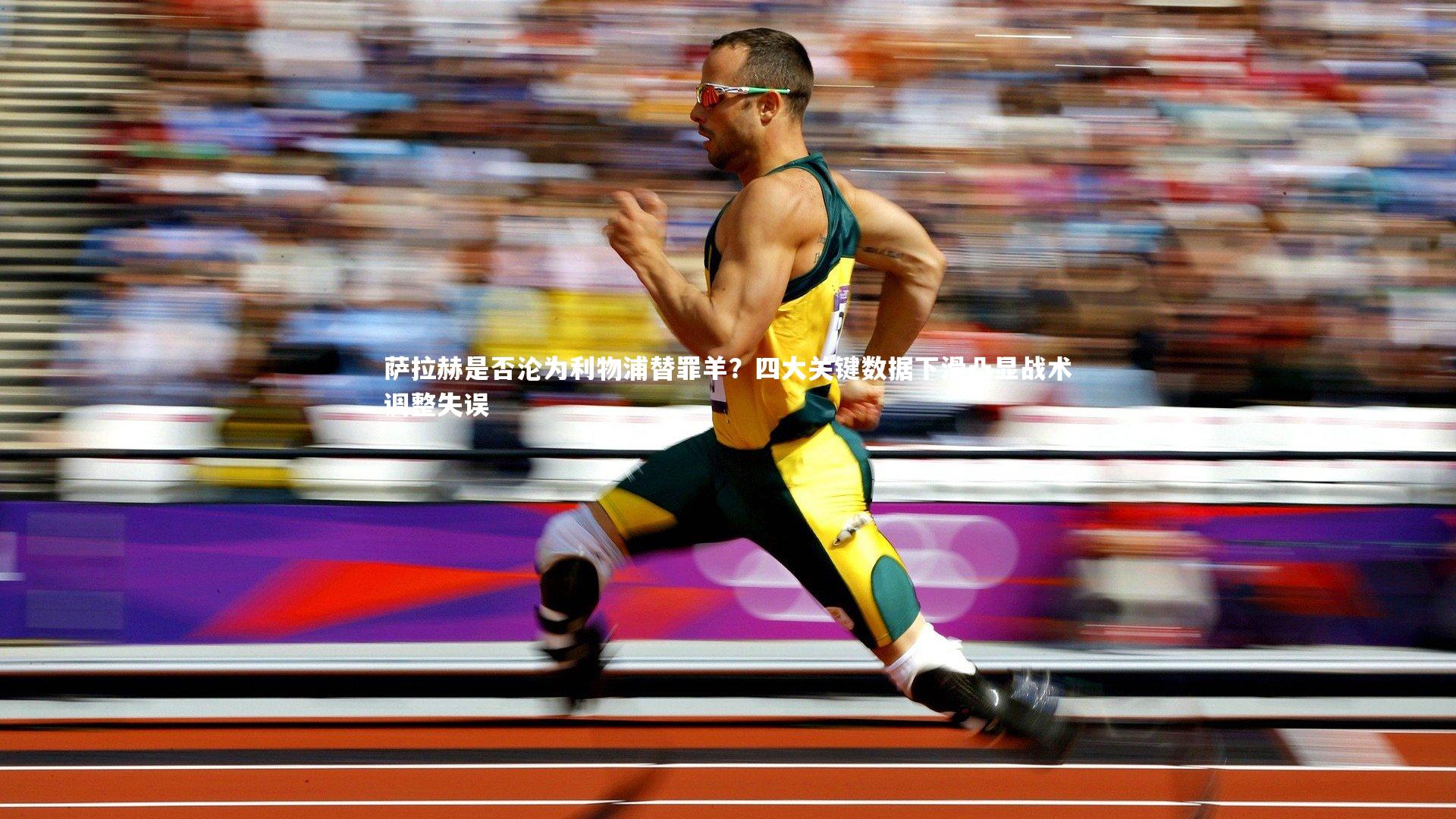 萨拉赫是否沦为利物浦替罪羊？四大关键数据下滑凸显战术调整失误