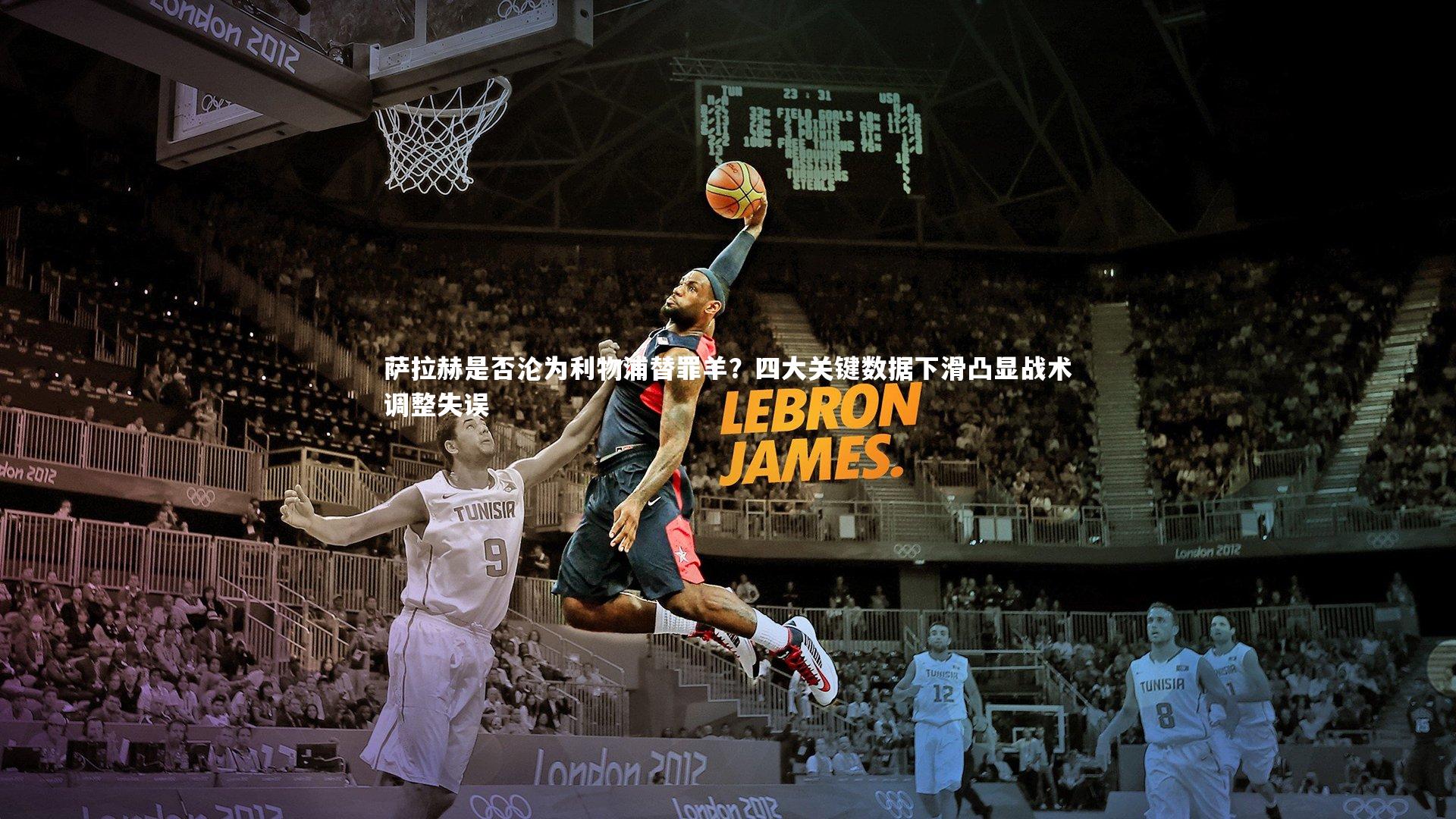 萨拉赫是否沦为利物浦替罪羊？四大关键数据下滑凸显战术调整失误