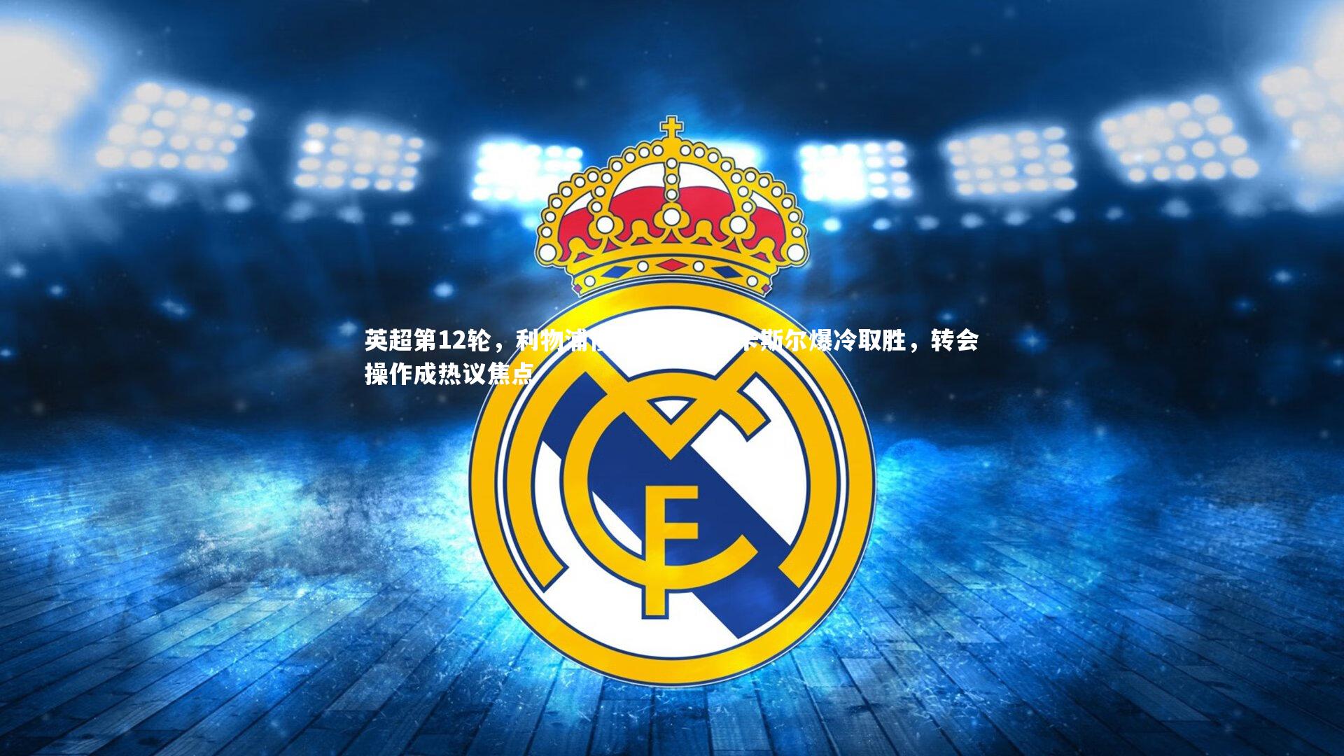 【壹号娱乐】英超第12轮，利物浦惨败告终，纽卡斯尔爆冷取胜，转会操作成热议焦点