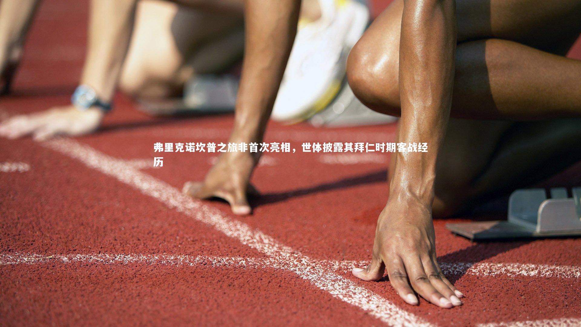 壹号娱乐官网-弗里克诺坎普之旅非首次亮相，世体披露其拜仁时期客战经历