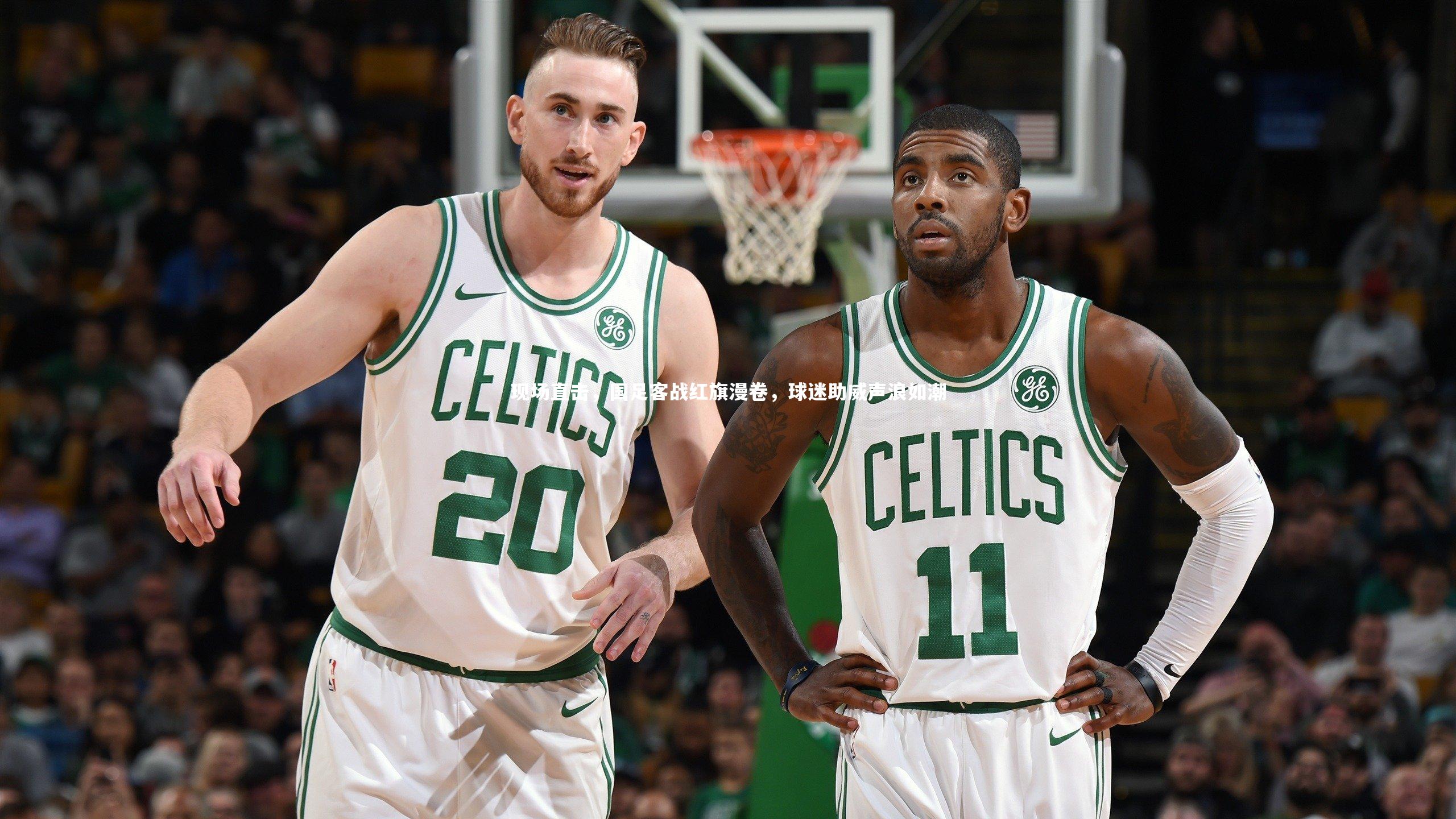 现场直击，国足客战红旗漫卷，球迷助威声浪如潮