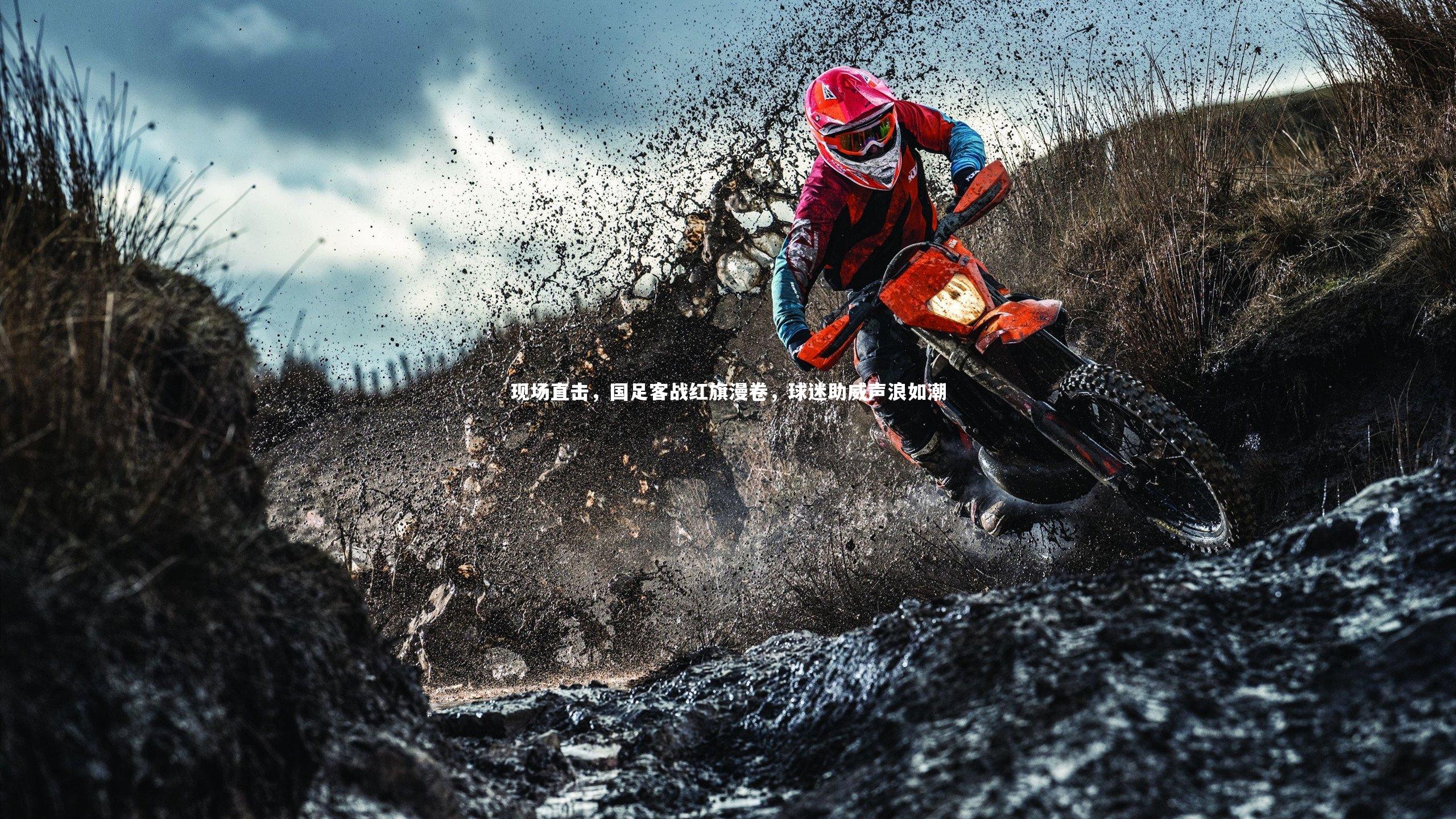 现场直击，国足客战红旗漫卷，球迷助威声浪如潮