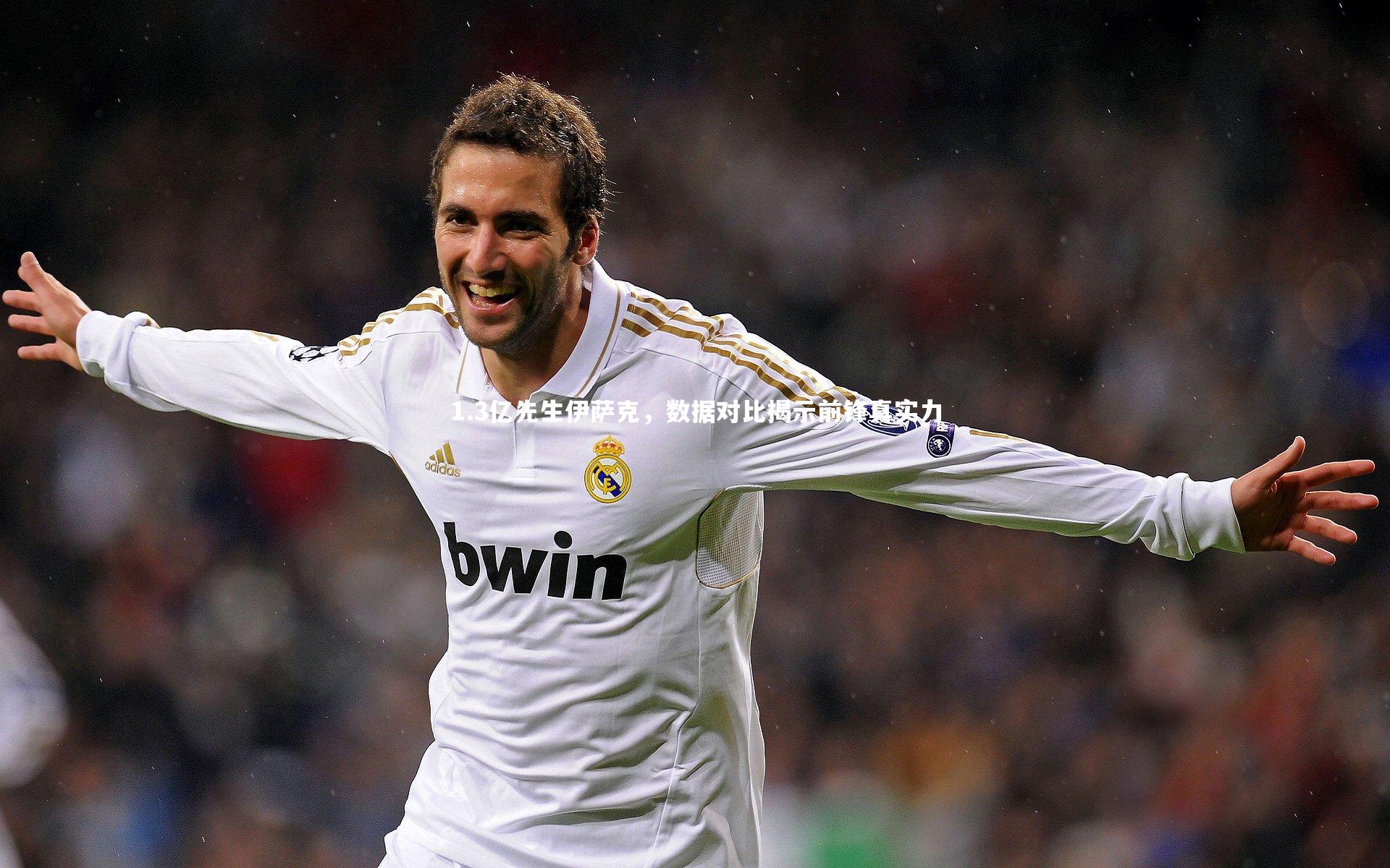 1.3亿先生伊萨克，数据对比揭示前锋真实力