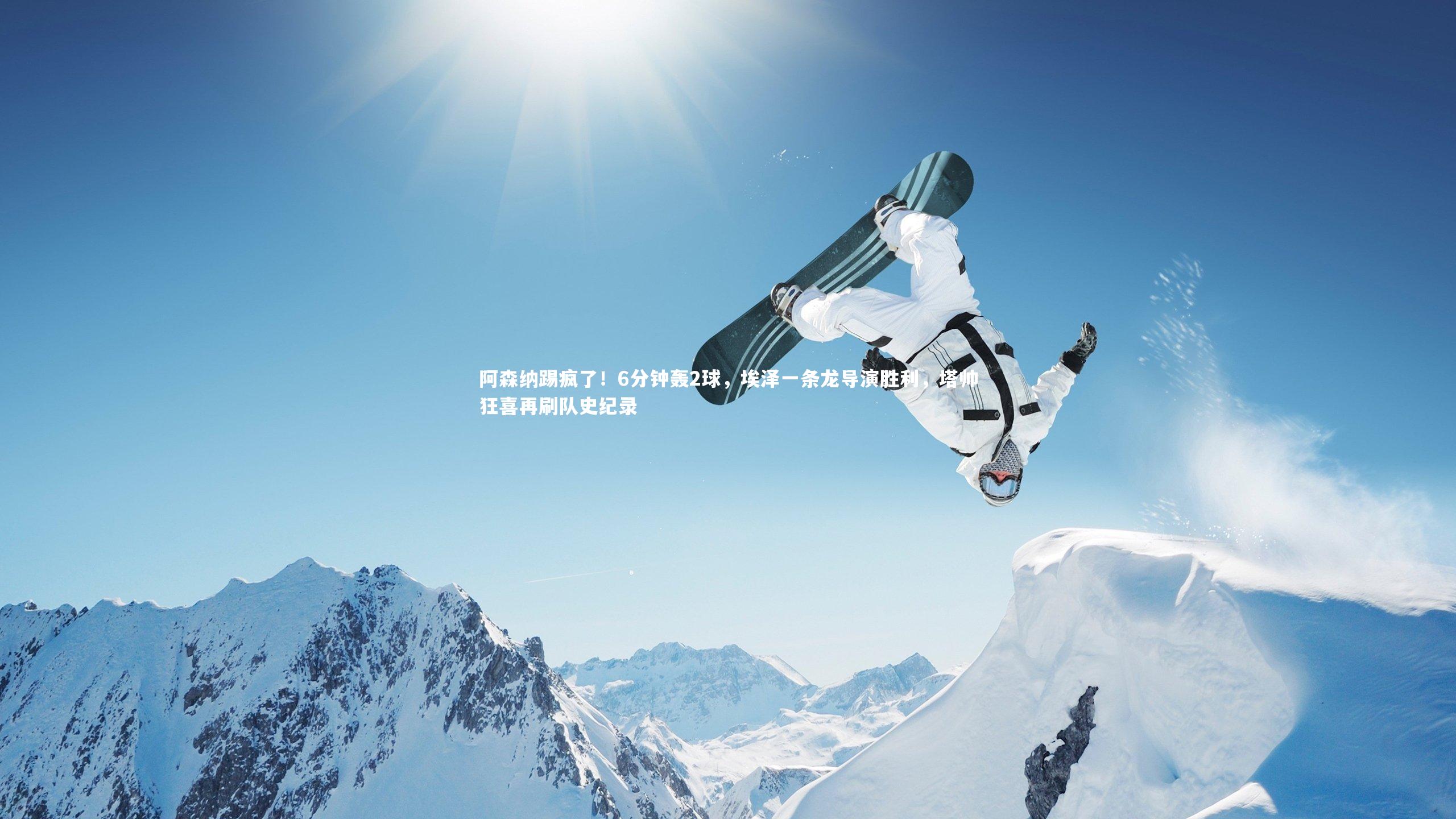 阿森纳踢疯了！6分钟轰2球，埃泽一条龙导演胜利，塔帅狂喜再刷队史纪录