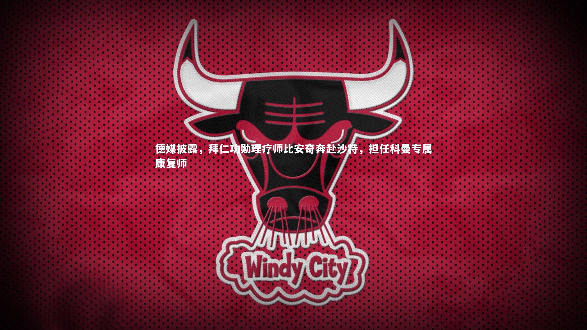 德媒披露，拜仁功勋理疗师比安奇奔赴沙特，担任科曼专属康复师