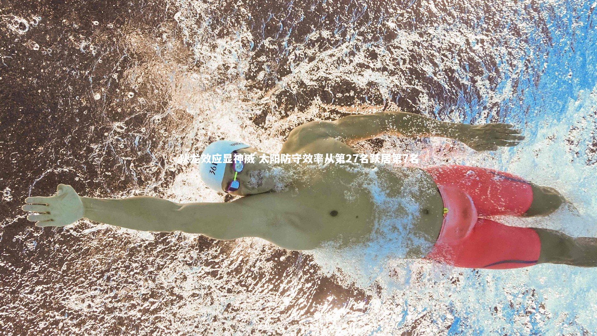 狄龙效应显神威 太阳防守效率从第27名跃居第7名