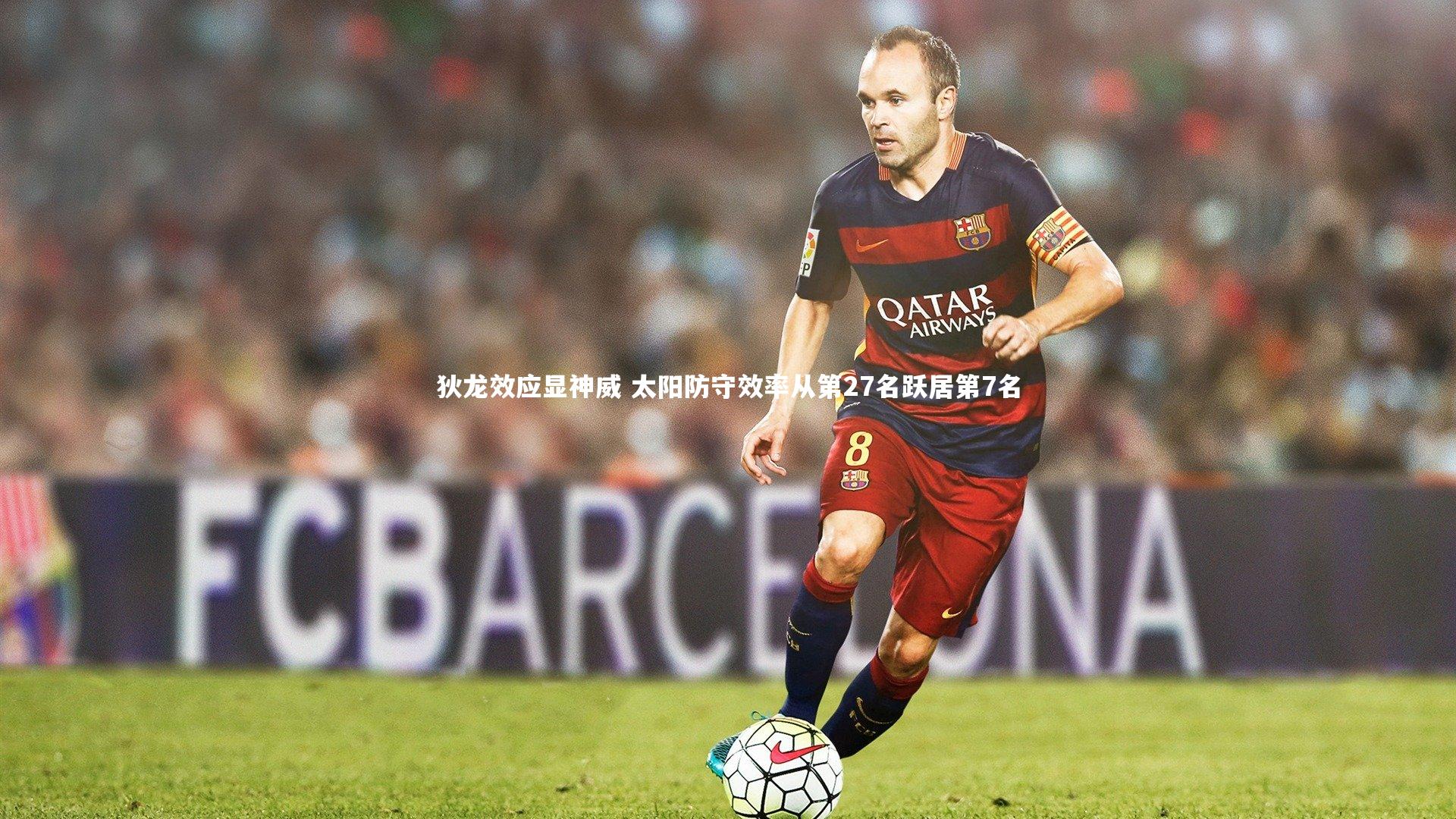 狄龙效应显神威 太阳防守效率从第27名跃居第7名