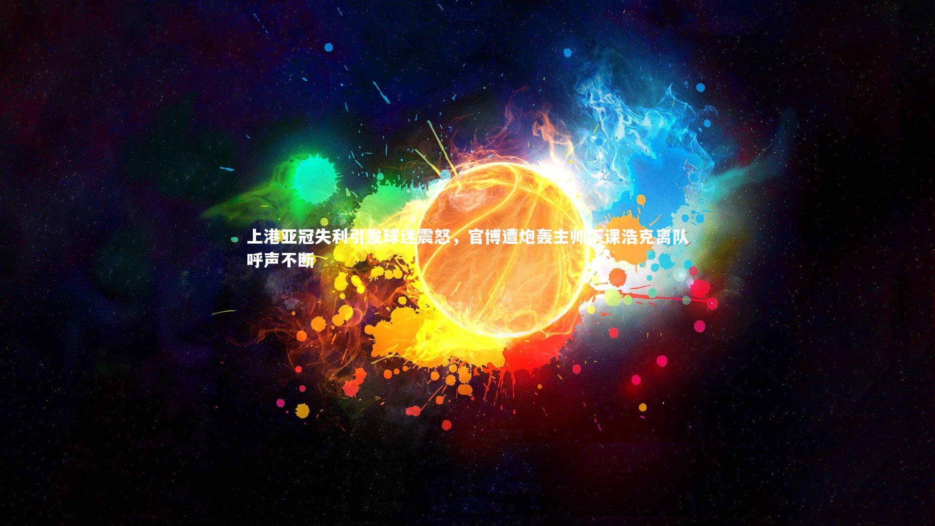 壹号娱乐_上港亚冠失利引发球迷震怒，官博遭炮轰主帅下课浩克离队呼声不断