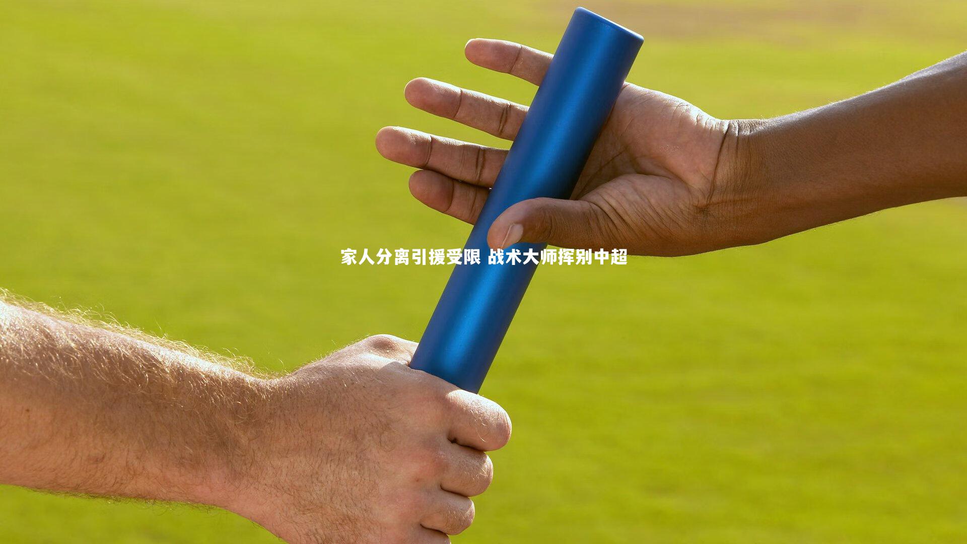 壹号娱乐：家人分离引援受限 战术大师挥别中超