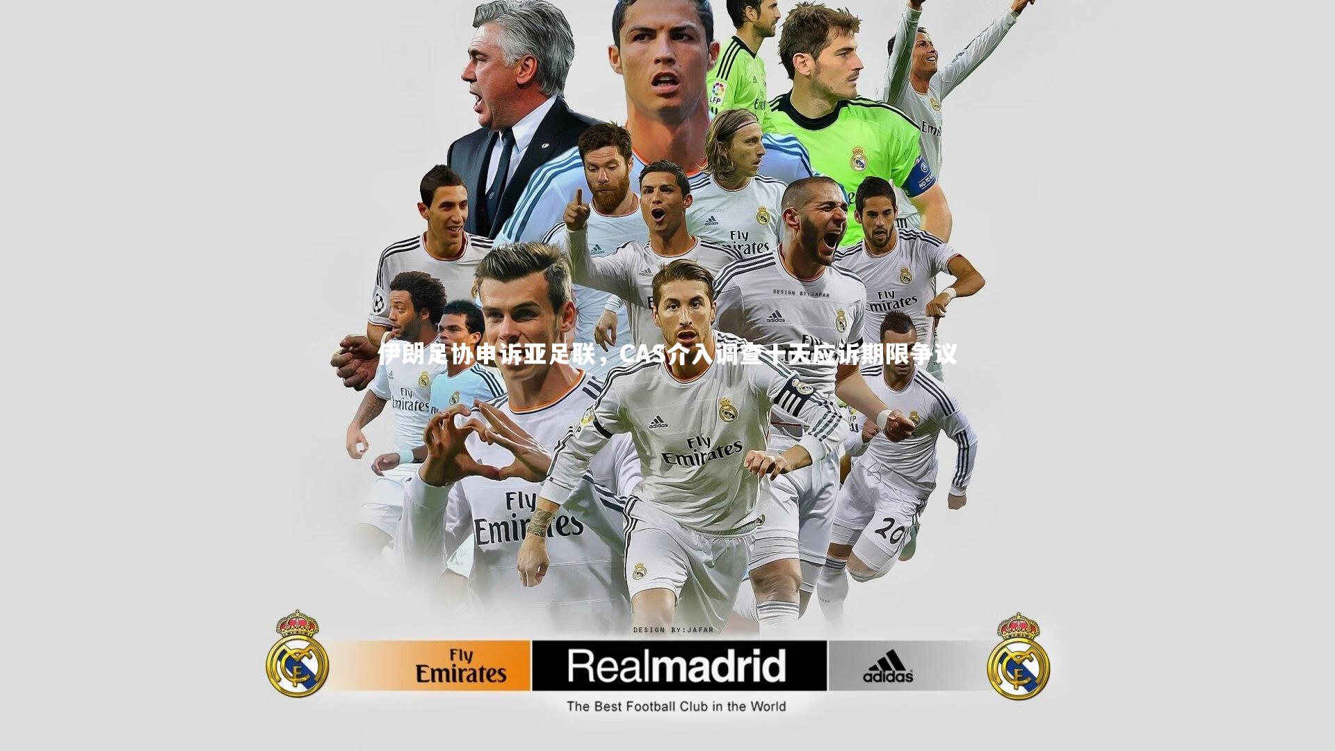 伊朗足协申诉亚足联,CAS介入调查十天应诉期限争议