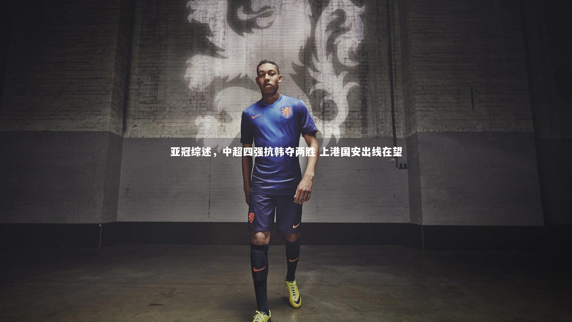 亚冠综述,中超四强抗韩夺两胜 上港国安出线在望