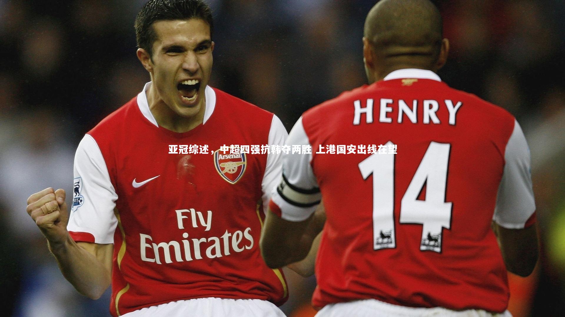 亚冠综述,中超四强抗韩夺两胜 上港国安出线在望