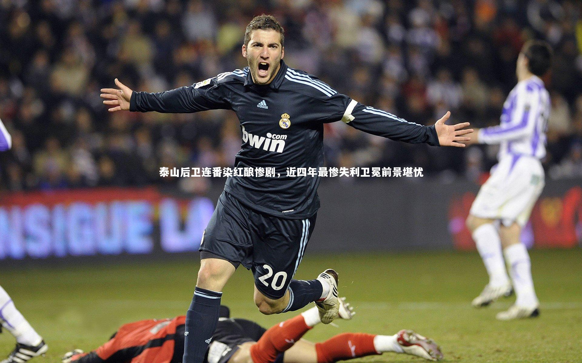 泰山后卫连番染红酿惨剧，近四年最惨失利卫冕前景堪忧